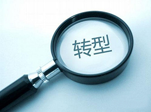 傳統(tǒng)企業(yè)面對互聯(lián)網(wǎng)，該做些什么？