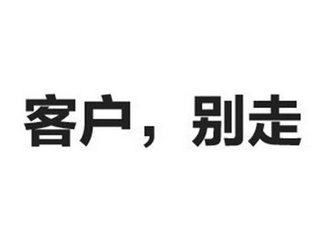 如何才能有效留住客戶？開(kāi)場(chǎng)白很重要