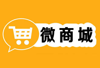 微商城、微店、APP商城的區(qū)別