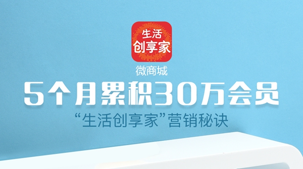 5個月累積30萬會員，看“生活創(chuàng)享家”的營銷秘訣