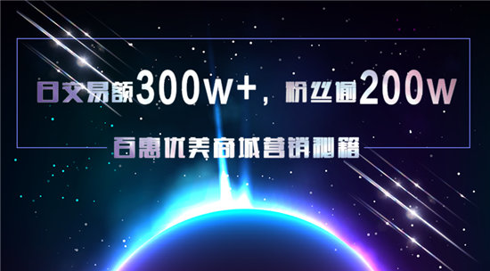 日交易額300w+，粉絲逾200w，百惠優(yōu)美商城營銷秘籍