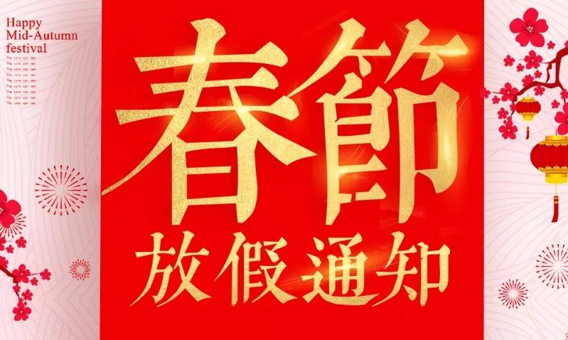 啟博軟件春節(jié)放假通知，新春服務(wù)不打烊!