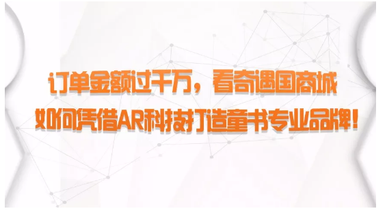 訂單金額過千萬，看奇遇國商城如何憑借AR科技打造童書專業(yè)品牌！