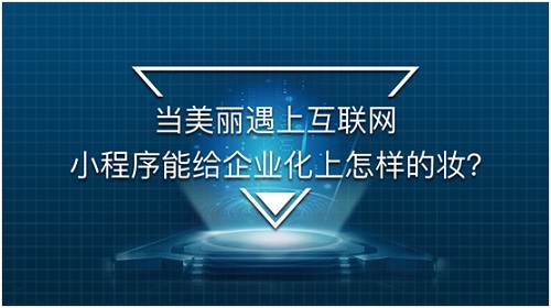 老牌醫(yī)美企業(yè)美萊如何借小程序擴大新客來源？