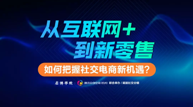 賦能社交電商第八期：如何把握社交電商新機(jī)遇？