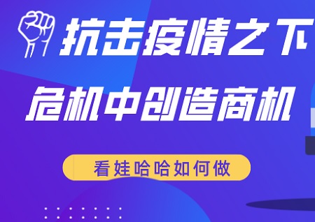 危機(jī)中創(chuàng)造商機(jī)丨看娃哈哈通過社交電商領(lǐng)航輕創(chuàng)業(yè)新財(cái)富