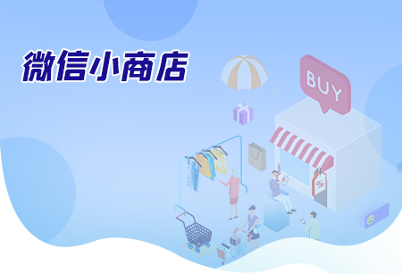 微信小商店有什么特點？與啟博微信商城有什么區(qū)別？