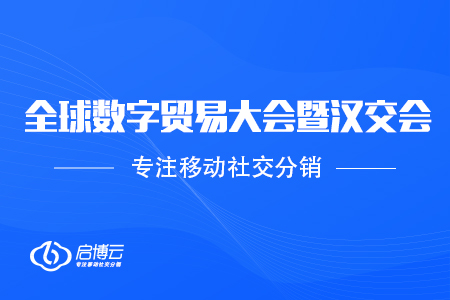 受邀參加2020全球數(shù)字貿(mào)易大會暨第11屆漢交會，協(xié)助企業(yè)數(shù)字化升級