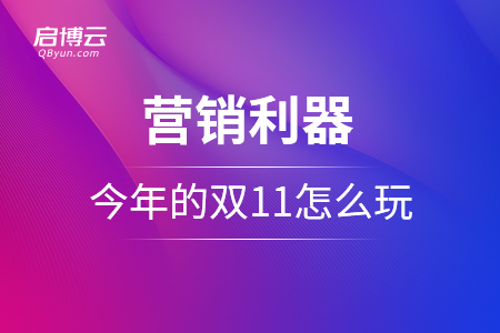 身懷絕技的營銷利器！今年的雙 11，你怎么玩？