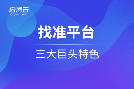 小程序商城需要找準(zhǔn)平臺(tái)，三大巨頭的特色是怎么樣的？