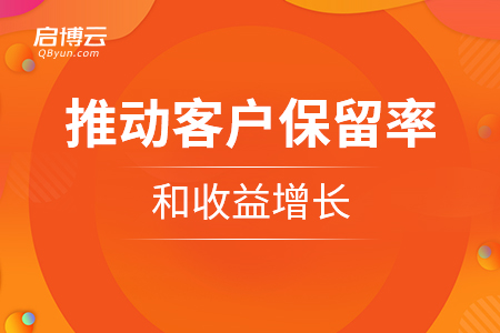 速領(lǐng)——怎么樣推動客戶保留率和收益增長？