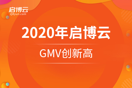 2020年啟博云GMV創(chuàng)新高，不過(guò)最讓我們開心的是這些