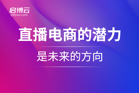 直播電商的潛力巨大，是未來(lái)的方向