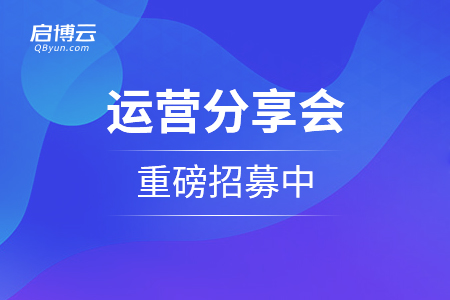 用社群技術(shù)幫助商家把生意重做一遍！運營分享會重磅招募中...