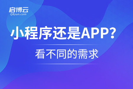 選擇小程序還是APP？看不同的需求