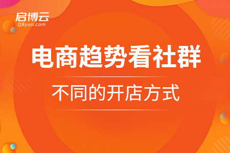 電商趨勢看社群，以及不同的開店方式