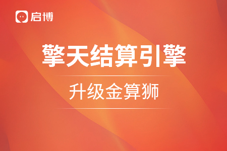 重塑引擎：啟博“擎天智能結(jié)算引擎”品牌戰(zhàn)略升級，金算獅正式官宣！