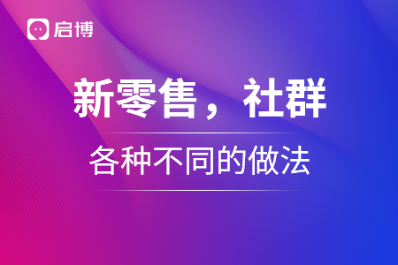 新零售，社群，各種不同的做法